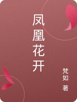 小说《凤凰花开》在线全文阅读-瑞奇文学