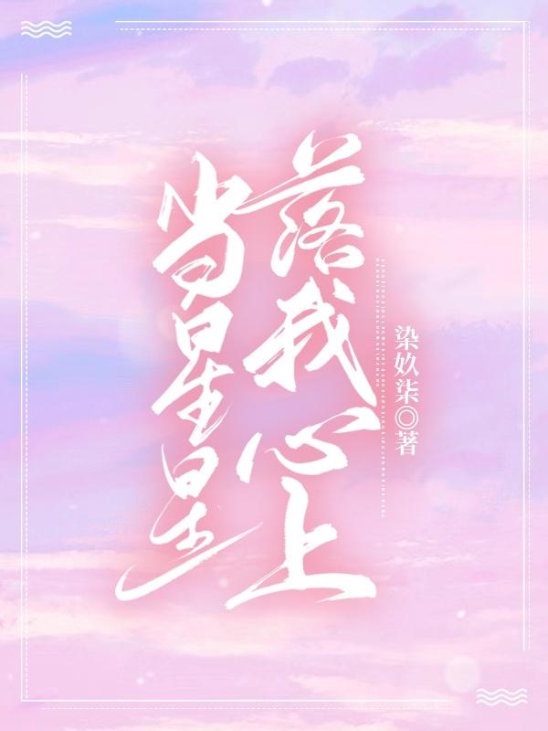 当星星落我心上（林阮江白）在线免费阅读