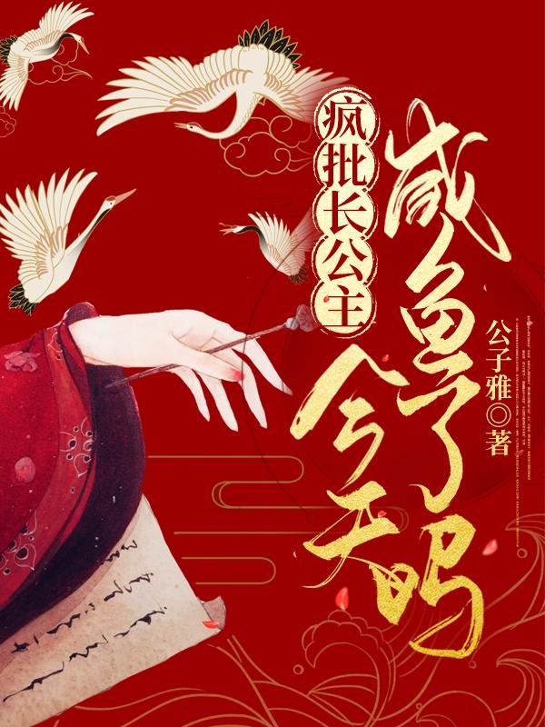 疯批长公主今天咸鱼了吗（容千玉明易清）在线免费阅读