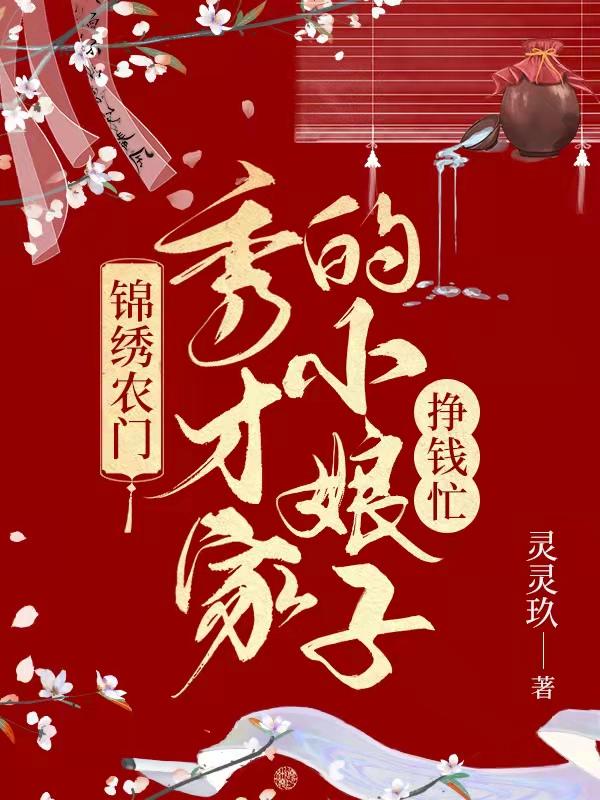 小说《锦绣农门：秀才家的小娘子挣钱忙》全文免费阅读