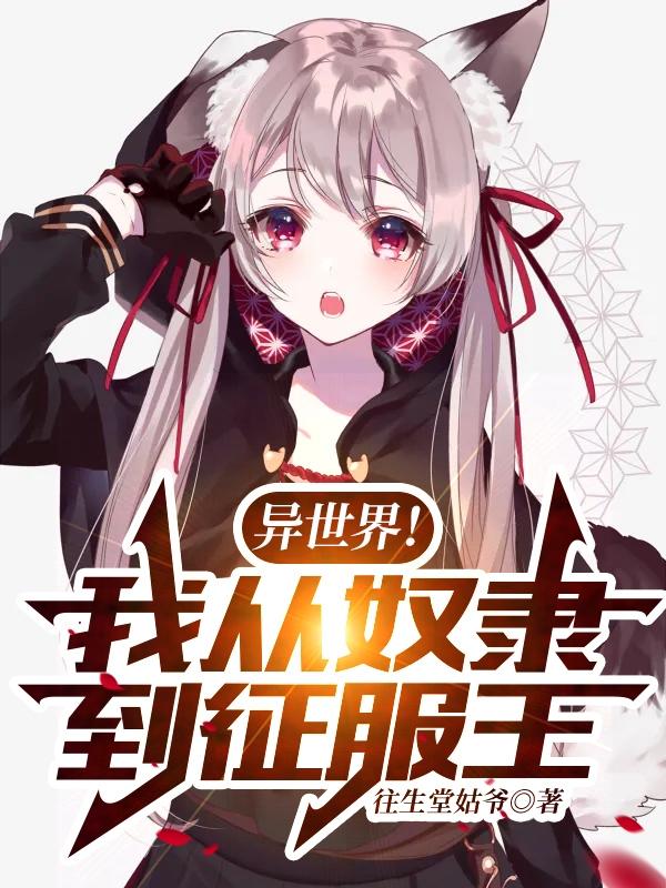 完整版《异世界！我从奴隶到征服王！》txt下载-优文网