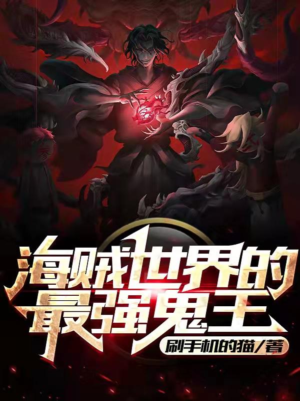小说《海贼世界的最强鬼王》全文免费阅读
