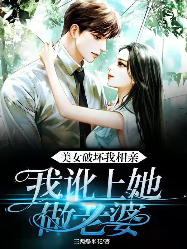 完整版《美女破坏我相亲，我讹上她做老婆》txt下载