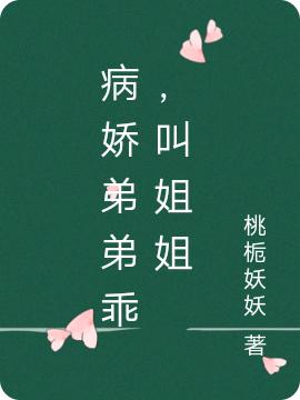 小说《病娇弟弟乖，叫姐姐》全文免费阅读-优文网
