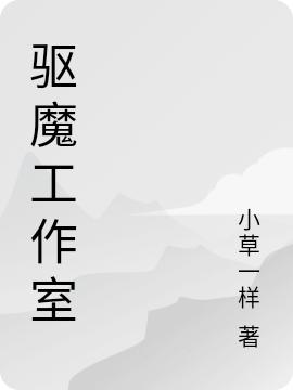 完整版《驱魔工作室》txt下载