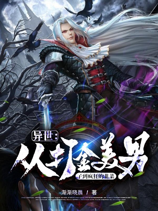 异世：从打金美男子到疯狂的韭菜（刘伟）在线免费阅读