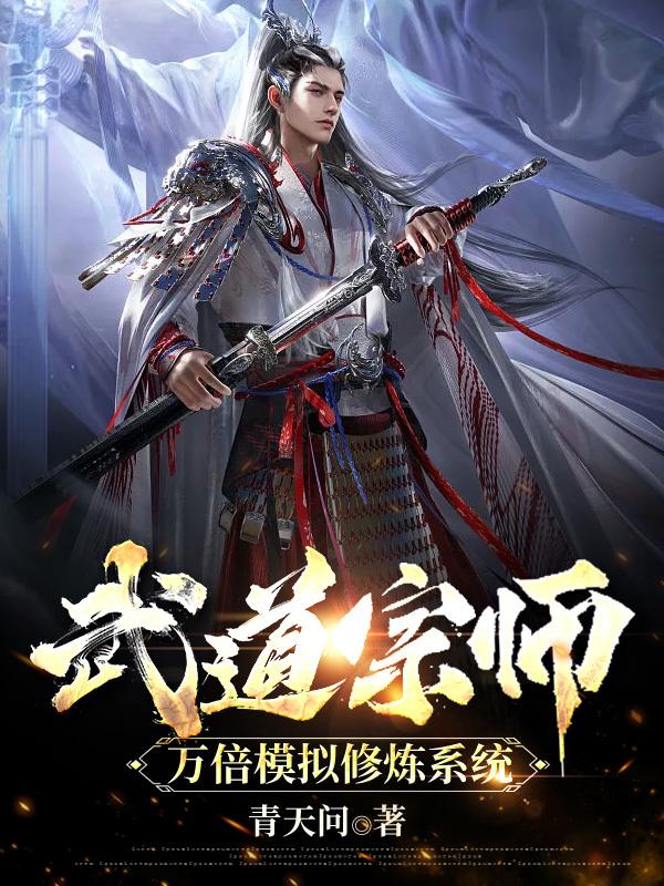 求武道宗师：万倍模拟修炼系统小说免费资源