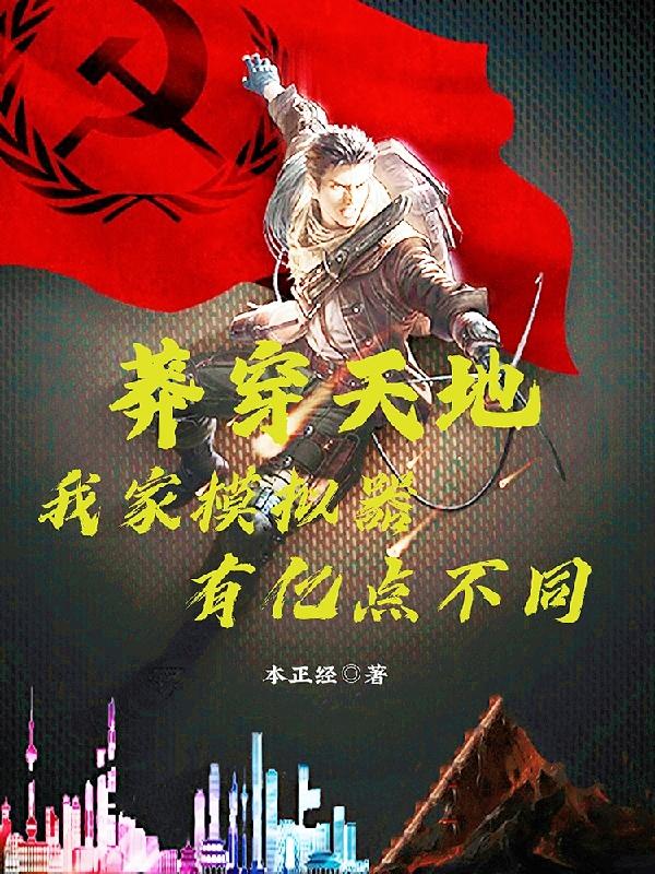 莽穿天地：我家模拟器有亿点不同最新章节，莽穿天地：我家模拟器有亿点不同免费阅读