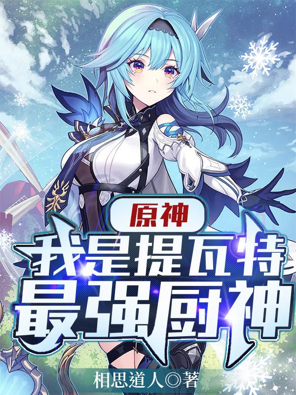 小说《原神：我是提瓦特最强厨神！》全文免费阅读