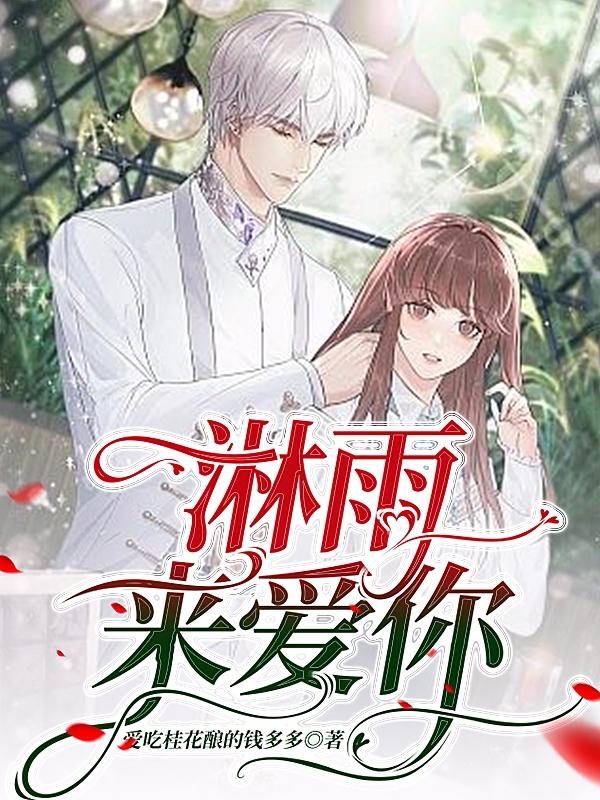 淋雨来爱你（谢千渝苏琪柚）在线免费阅读