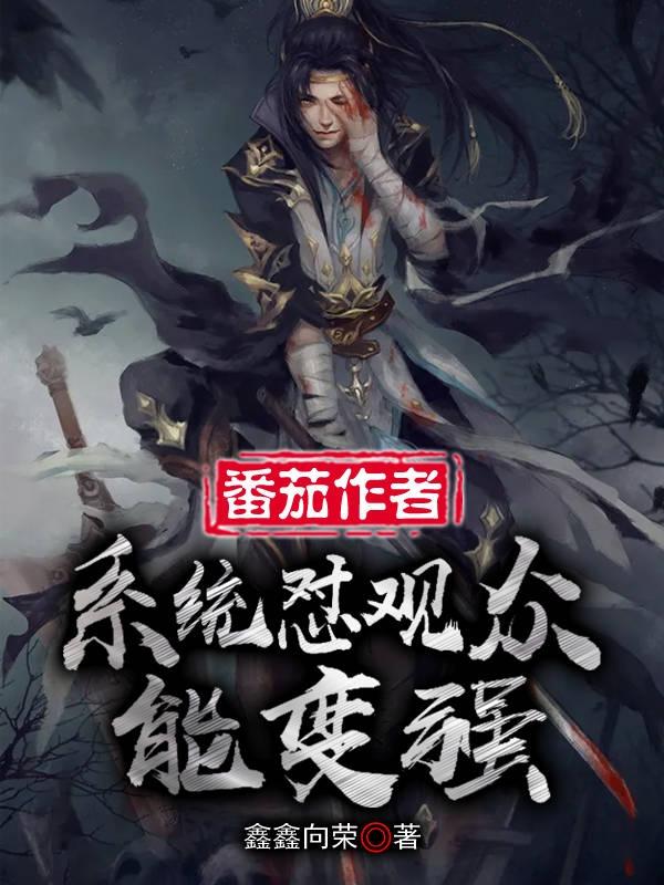 番茄作者系统怼观众能变强（刘风云）在线免费阅读