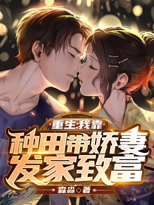 小说《重生：我靠种田带娇妻发家致富！》全文免费阅读