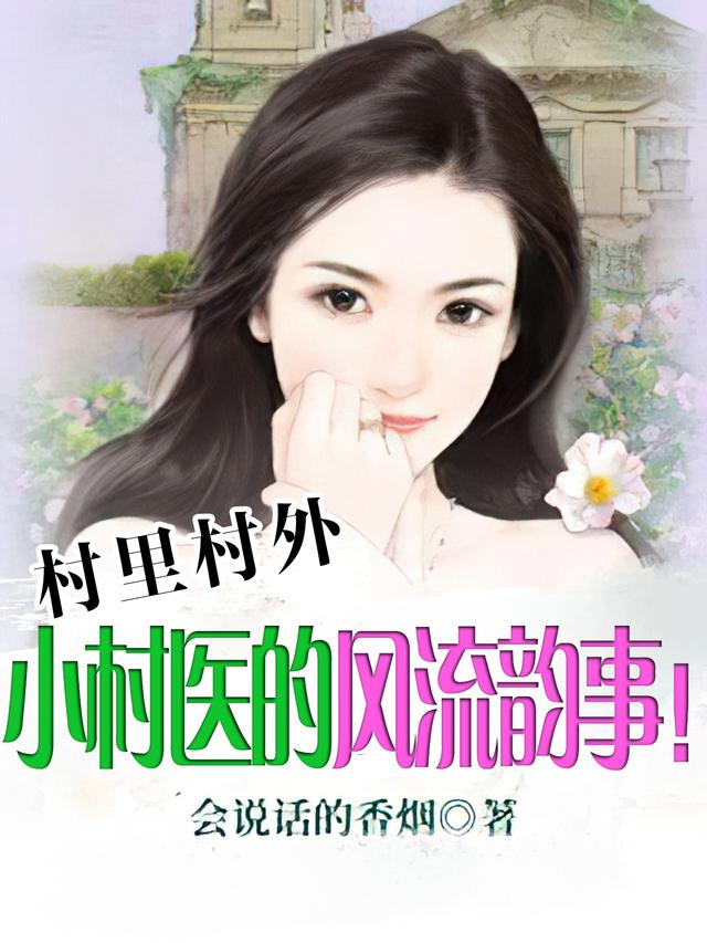 村里村外：小村医的风流韵事！陆平刘秀玉，村里村外：小村医的风流韵事！全文在线阅读