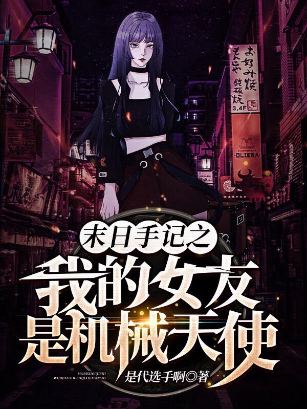 小说《末日手记之我的女友是机械天使》全文免费阅读