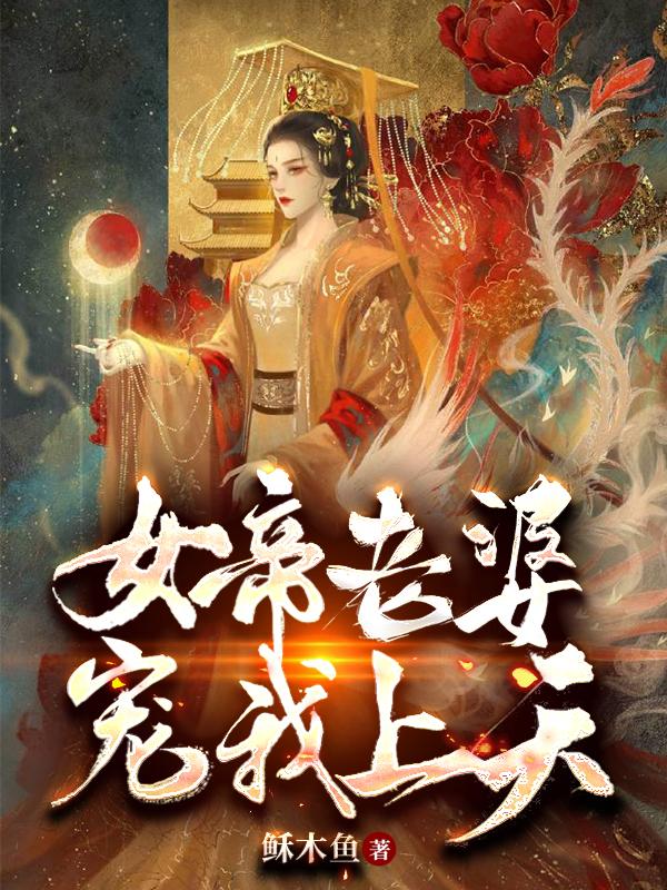 女帝老婆宠我上天秦顾凤仪秦鲸鱼小说大结局免费试读