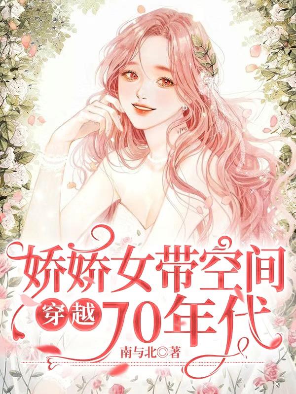 完整版《娇娇女带空间穿越70年代》txt下载-瑞奇文学