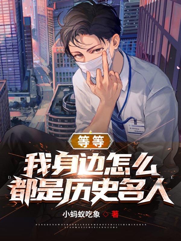 赵墨小说《等等，我身边怎么都是历史名人》在线阅读