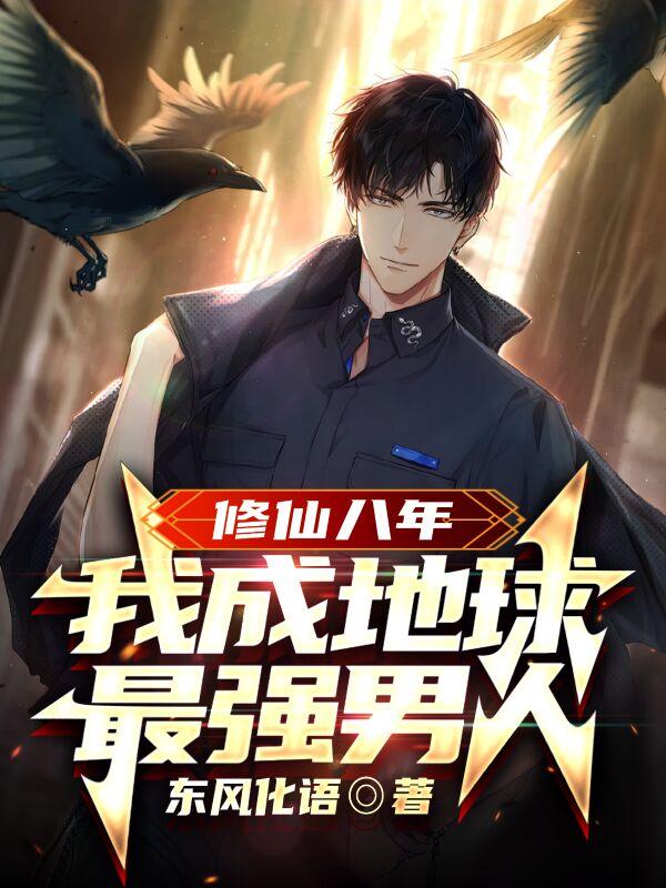完整版《修仙八年，我成地球最强男人！》章节目录在线阅读