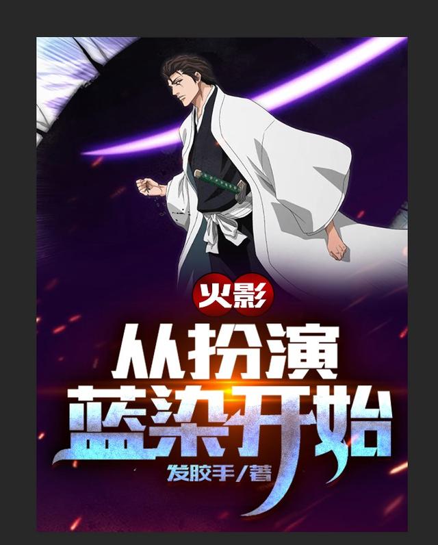 火影：从扮演蓝染开始最新章节，火影：从扮演蓝染开始免费阅读