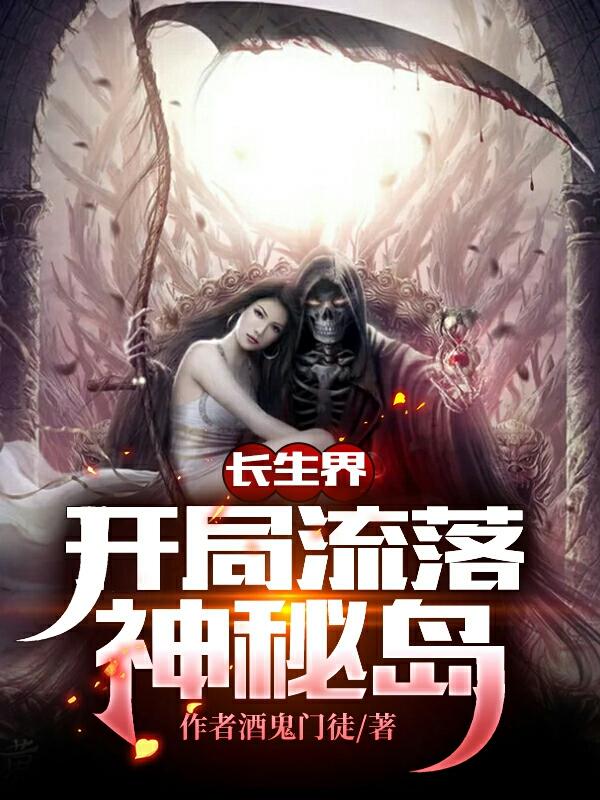 长生界：开局流落神秘岛（张小凡）在线免费阅读-优文网