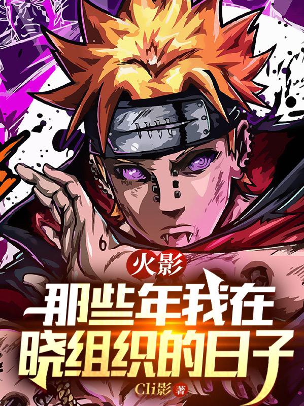 求火影：那些年我在晓组织的日子小说免费资源-优文网