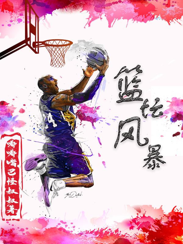 求篮坛风暴小说免费资源-侠客文学