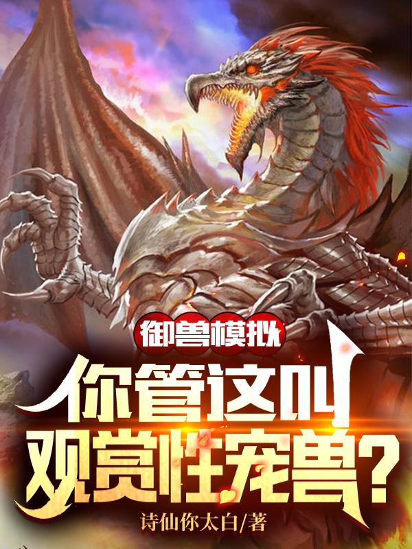 夏铭小说《御兽模拟，你管这叫观赏性宠兽？》在线阅读