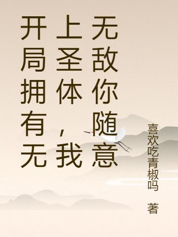 开局拥有无上圣体，我无敌你随意叶龙小说免费阅读
