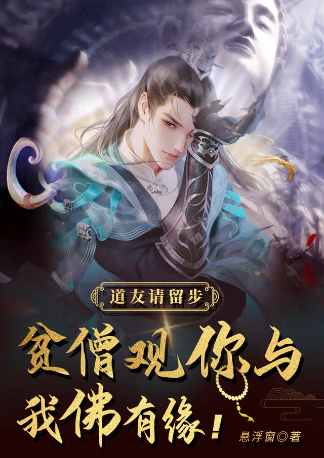 林释小说《道友请留步，贫僧观你与我佛有缘》在线阅读