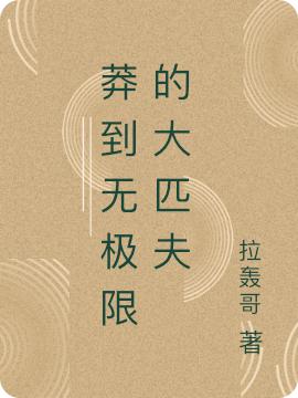 莽到无极限的大匹夫楚汉小说免费阅读-优文网