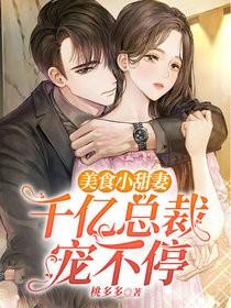 完整版《美食小甜妻：千亿总裁宠不停》全文阅读