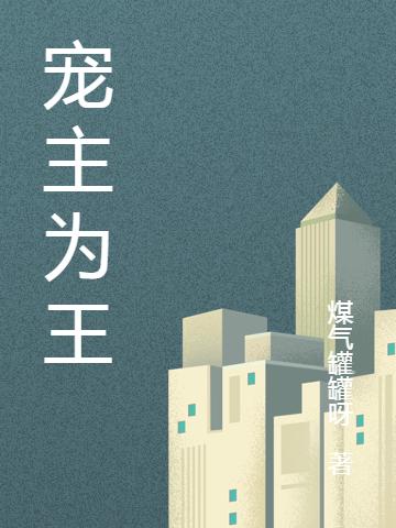 小说《宠主为王》全文免费阅读