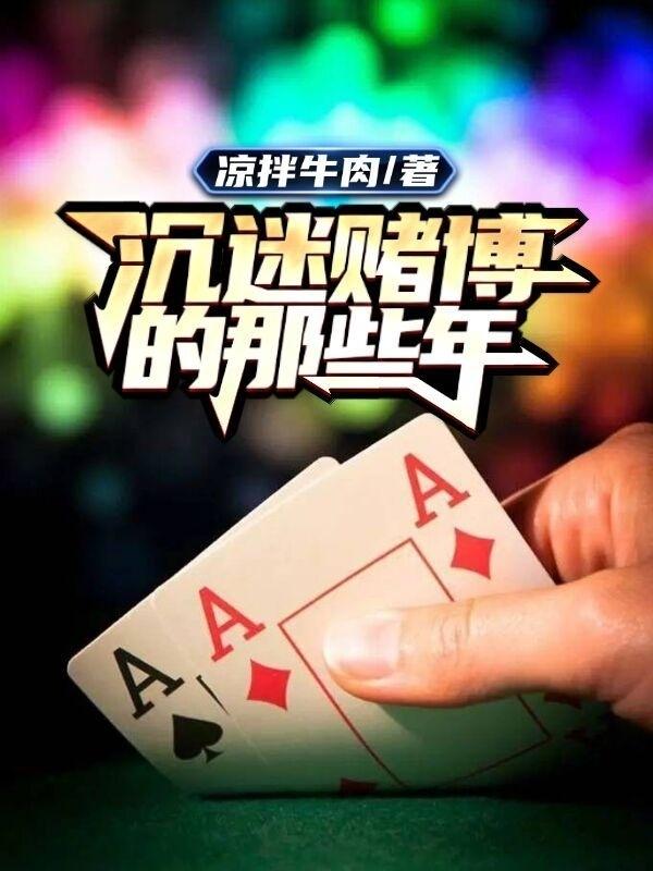 沉迷赌博的那些年（布青松）在线免费阅读
