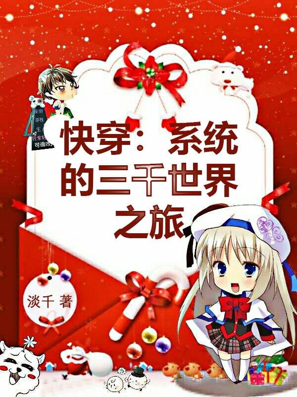 完整版《快穿：系统的三千世界之旅》txt下载