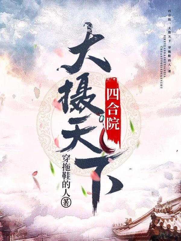 四合院：大摄天下张平小说免费阅读