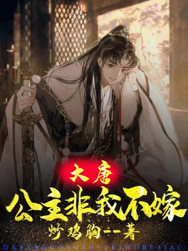 大唐公主非我不嫁最新章节，大唐公主非我不嫁免费阅读-瑞奇文学
