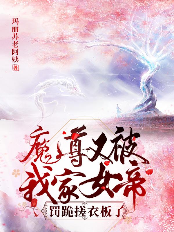 完整版《魔尊又被我家女帝罚跪搓衣板了》txt下载