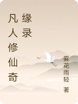 求凡人修仙奇缘录小说免费资源