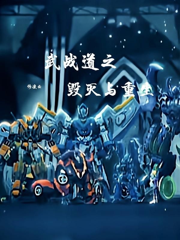 武战道之毁灭与重生（洛洛）在线免费阅读-有文学