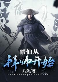 完整版《修仙从拜师开始》章节目录在线阅读