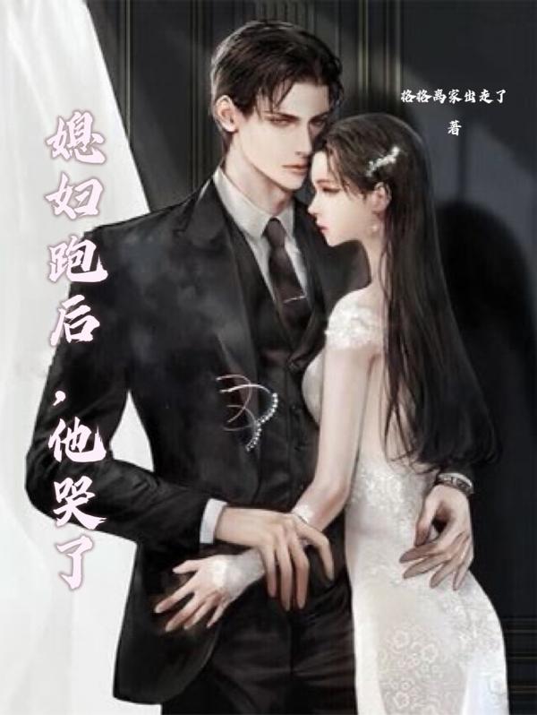 媳妇跑后，他哭了代枭薄轻语小说免费阅读