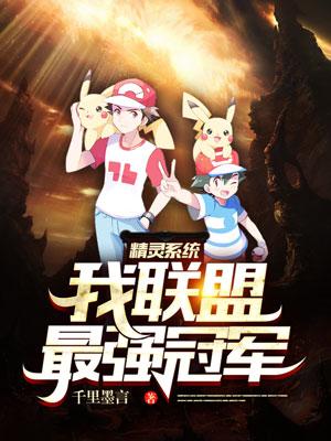 精灵系统：我，联盟最强冠军最新章节，精灵系统：我，联盟最强冠军免费阅读
