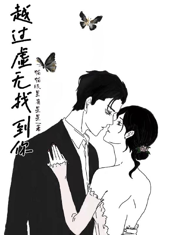 完整版《越过虚无找到你》txt下载