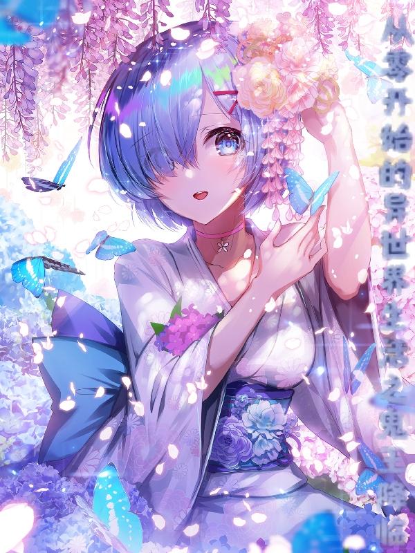 从零开始的异世界生活之鬼王降临鹤轩莱月昂小说免费阅读