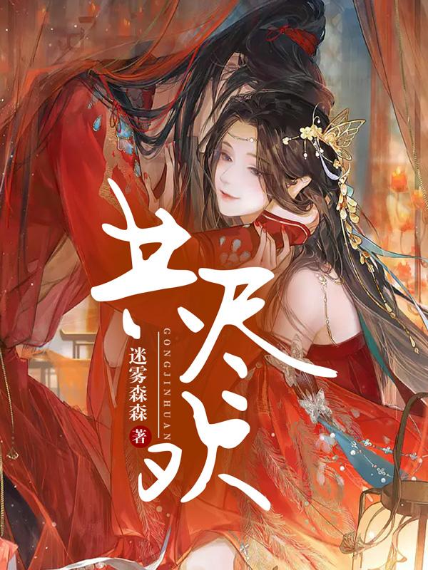小说《共尽欢》在线全文阅读-经典文学