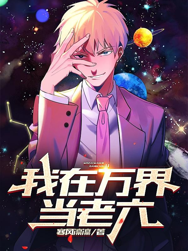 我在万界当老六莫无涯小说免费阅读