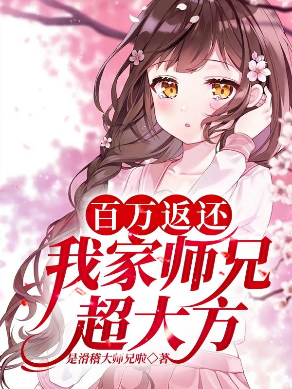 小说《百万返还：我家师兄超大方！》全文免费阅读
