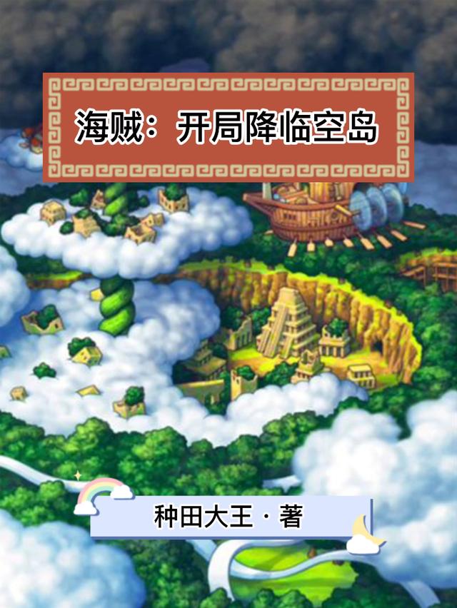 完整版《海贼：开局降临空岛》txt下载