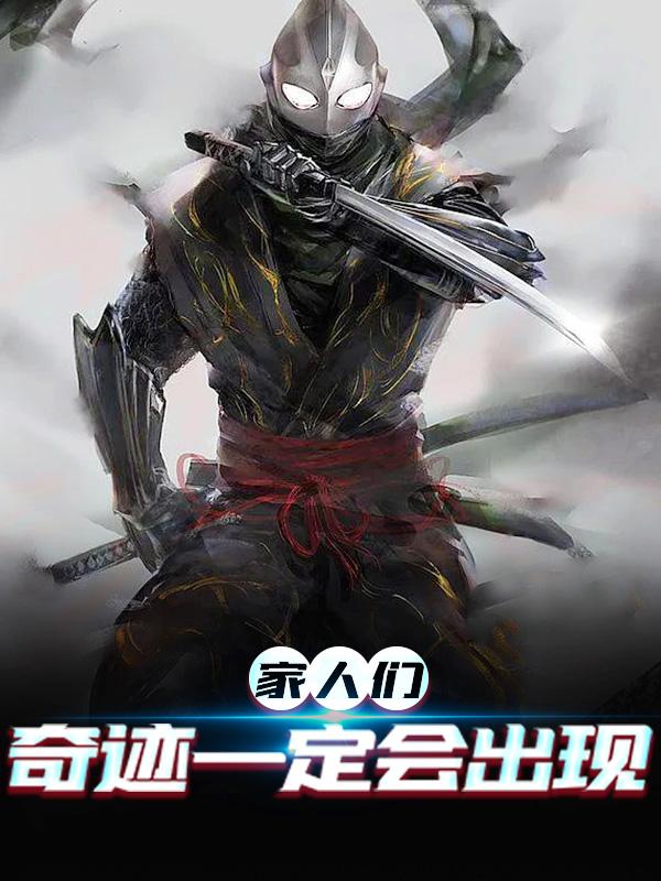 已完结小说《家人们，奇迹一定会出现》在线全文阅读-经典文学