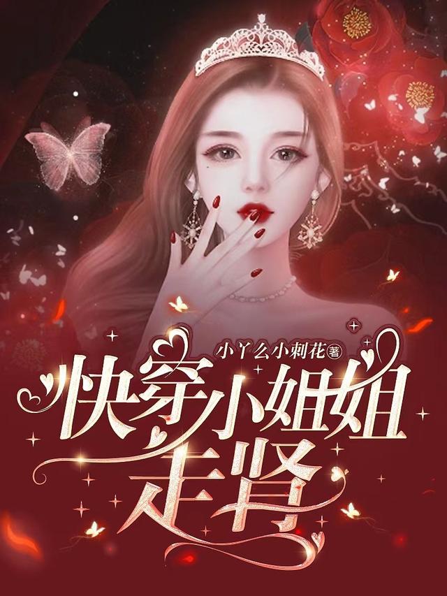 小说《快穿小姐姐走肾》全文免费阅读